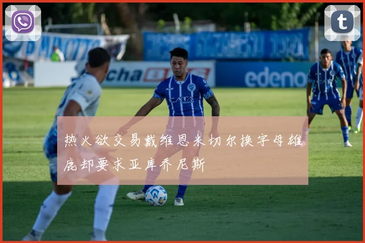 热火欲交易戴维恩米切尔换字母雄鹿却要求亚库乔尼斯
