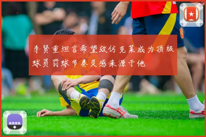 李贤重坦言希望效仿克莱成为顶级球员罚球节奏灵感来源于他
