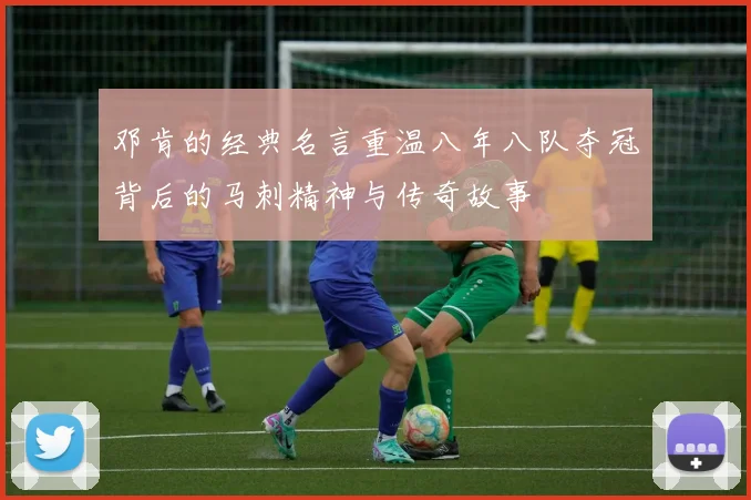 邓肯的经典名言重温八年八队夺冠背后的马刺精神与传奇故事
