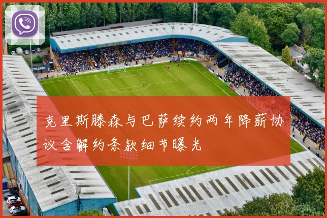 克里斯滕森与巴萨续约两年降薪协议含解约条款细节曝光
