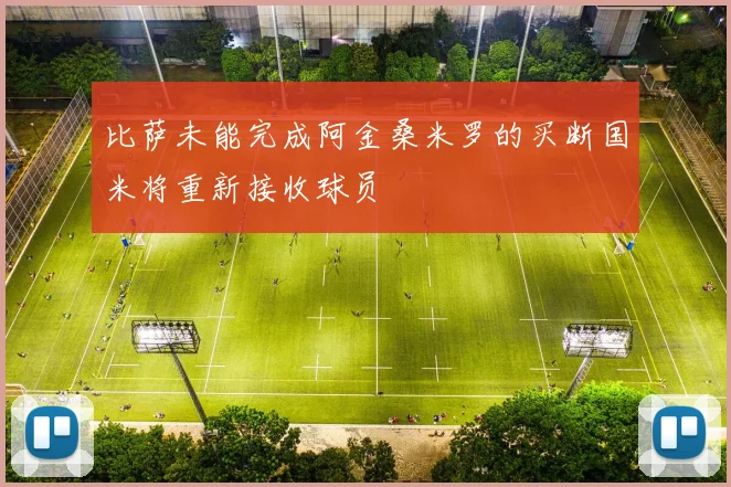 比萨未能完成阿金桑米罗的买断国米将重新接收球员